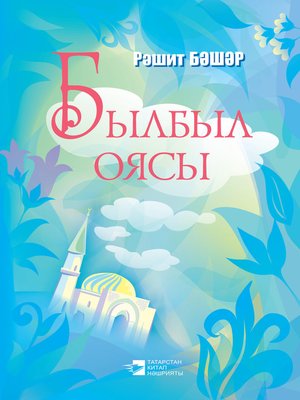 cover image of Былбыл оясы